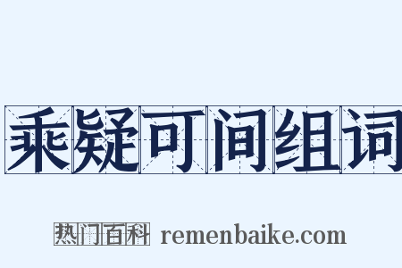 乘疑可间组词是什么意思的图片